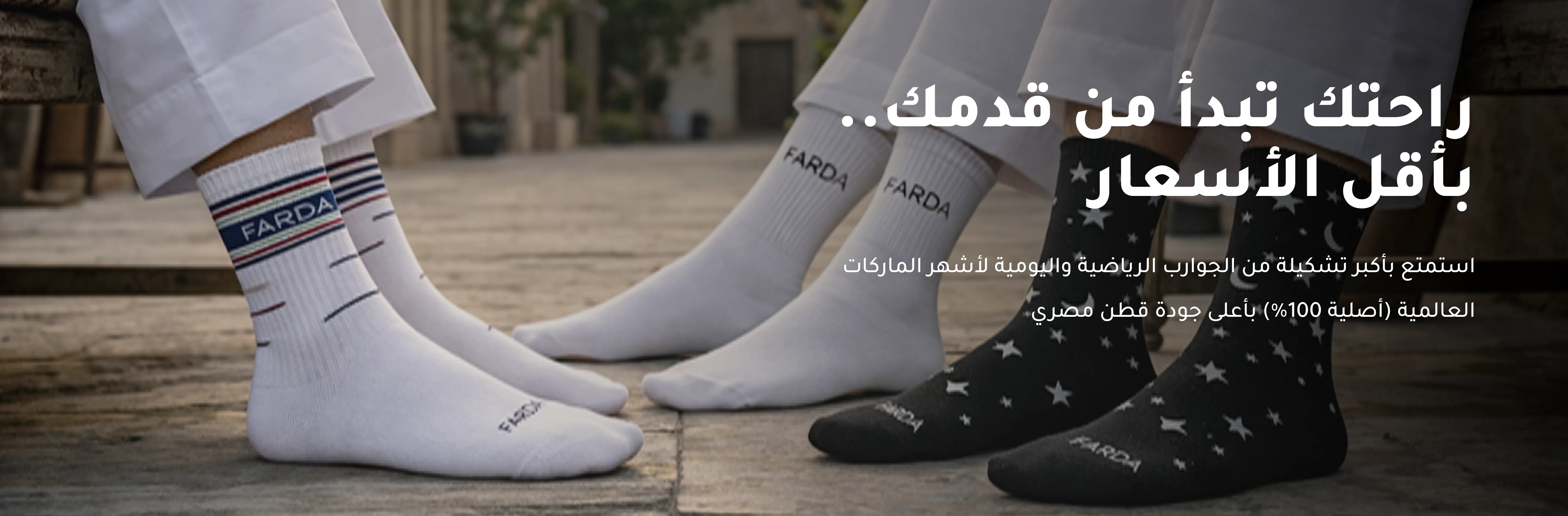 راحتك تبدأ من قدمك.. بأقل الأسعار — FARDA